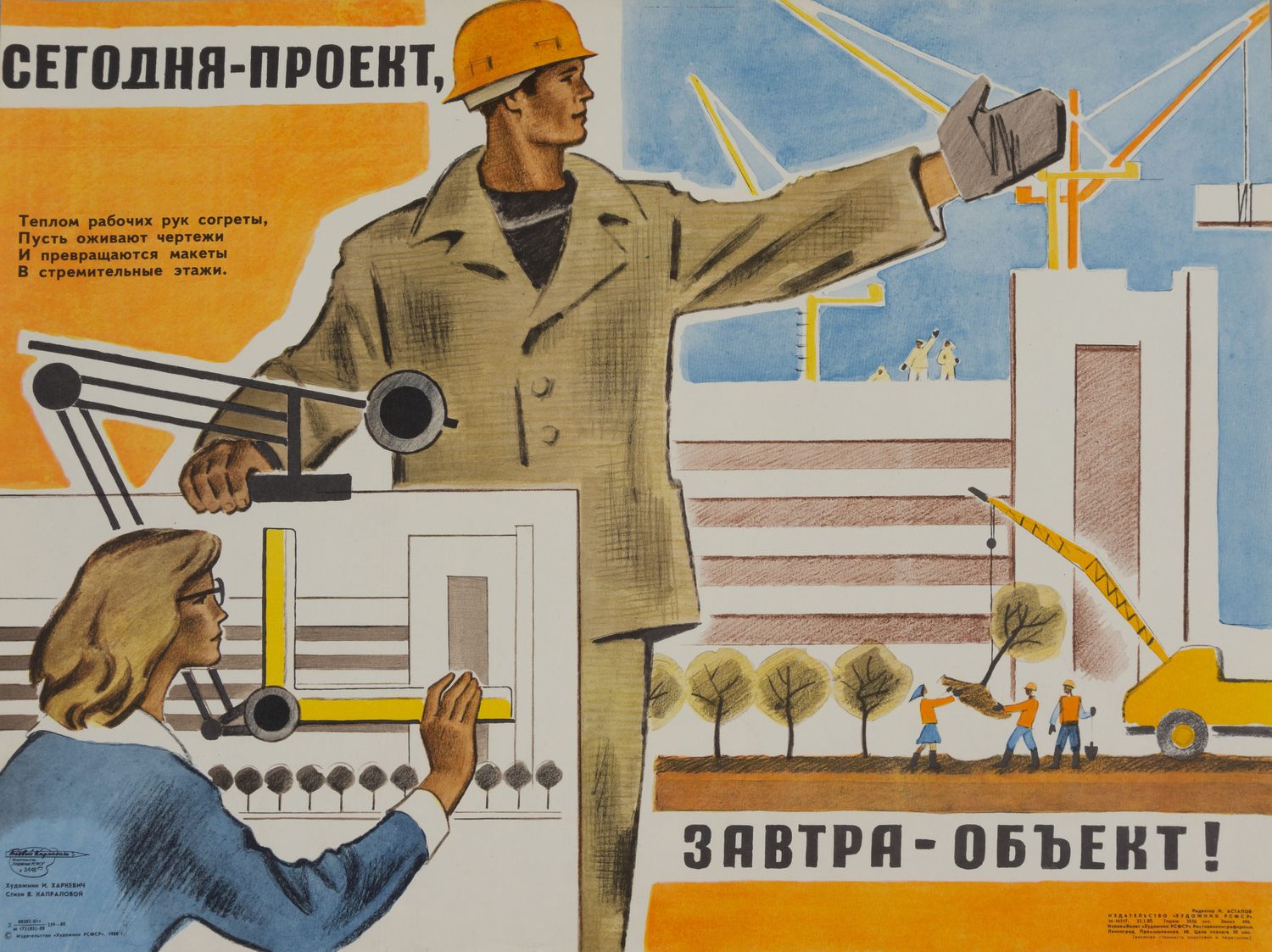 («Боевой карандаш») Харкевич И. Плакат «Сегодня - проект, завтра - объект!» (Л., 1980).