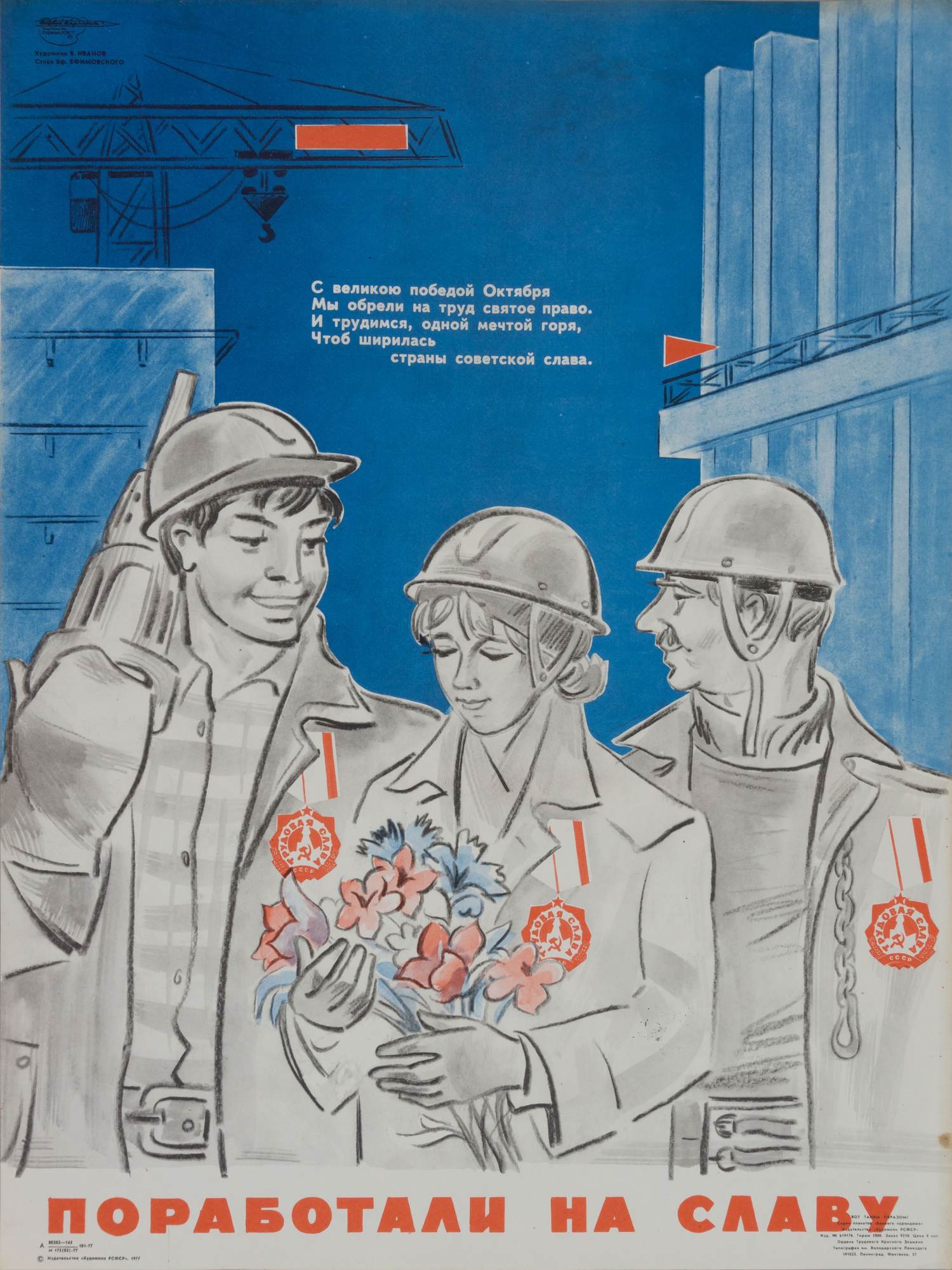 («Боевой карандаш») Иванов В. Плакат «Поработали на славу» (Л., 1977).