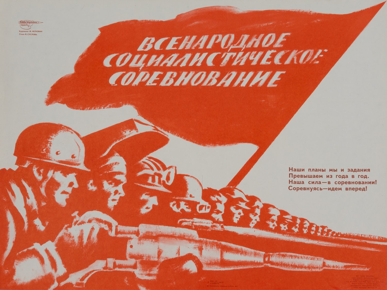 («Боевой карандаш») Нелюбин Ф. Плакат «Всенародное социалистическое соревнование» (Л., 1977).