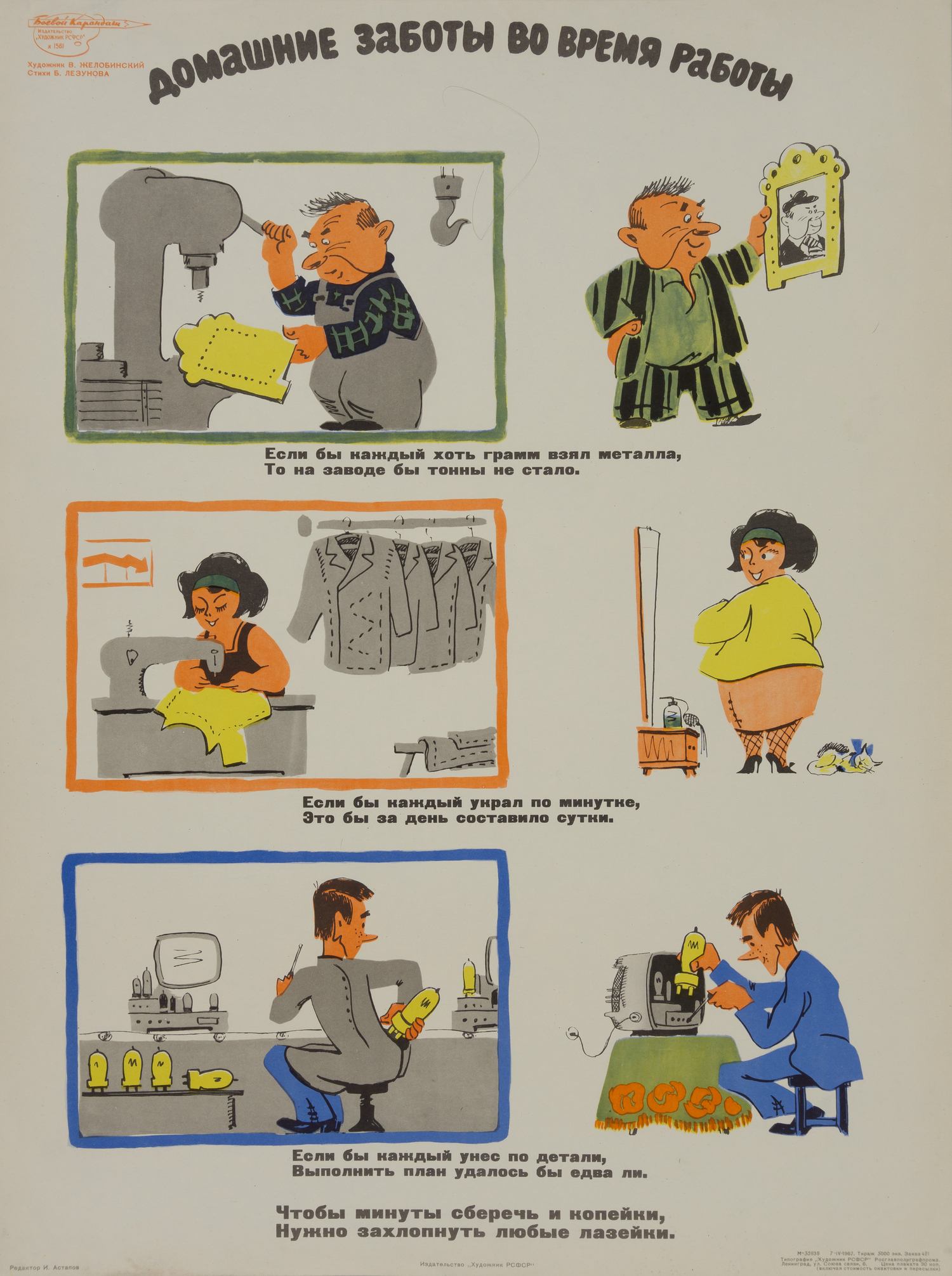 («Боевой карандаш») Желобинский В.В. Плакат «Домашние заботы во время работы» (Л., 1967).