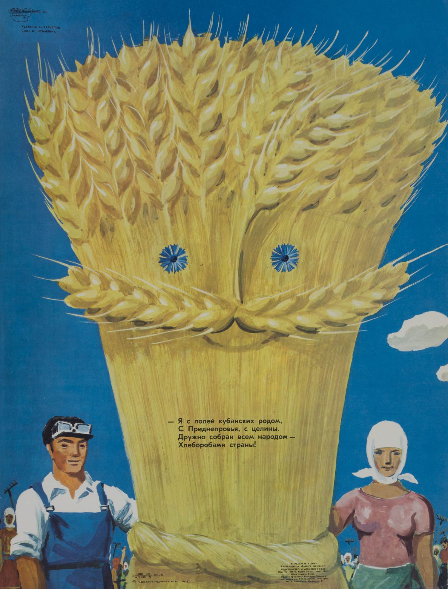 («Боевой карандаш») Завьялов В. Плакат «Я с полей кубанских родом» (Л., 1977).
