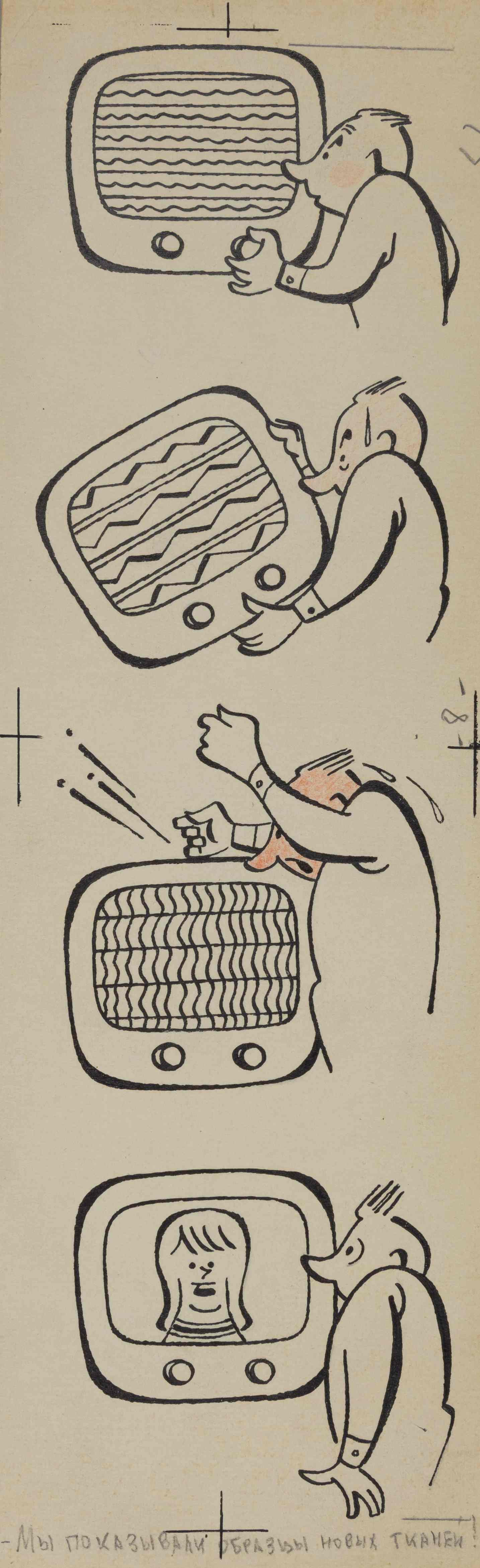 Вайсборд Марк. Мы показываем образцы новых тканей. Иллюстрация для журнала «Крокодил».  1964.