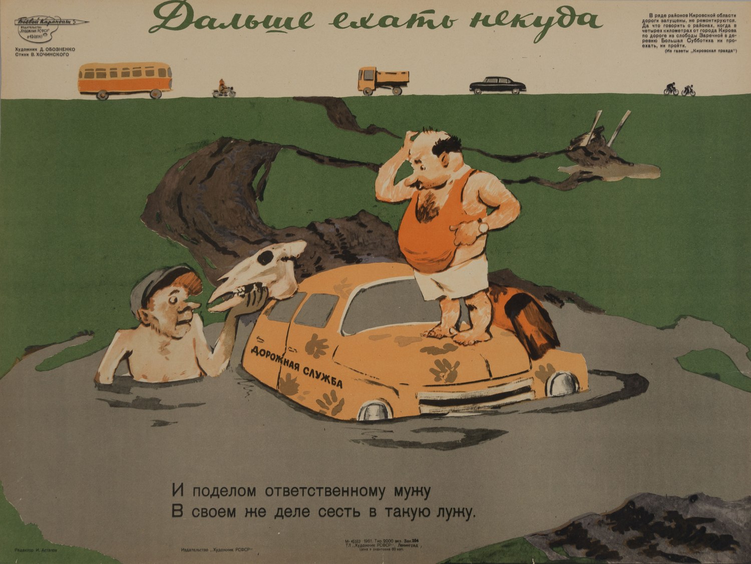 («Боевой карандаш») Обозненко Д. Плакат «Дальше ехать некуда» (Л., 1961).