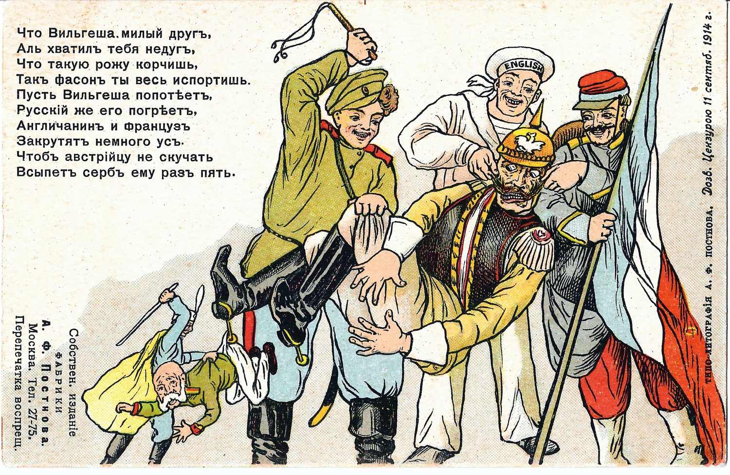 Открытка «Что Вильгеша, милый друг…» Издание А.Ф. Постнова, 1914.