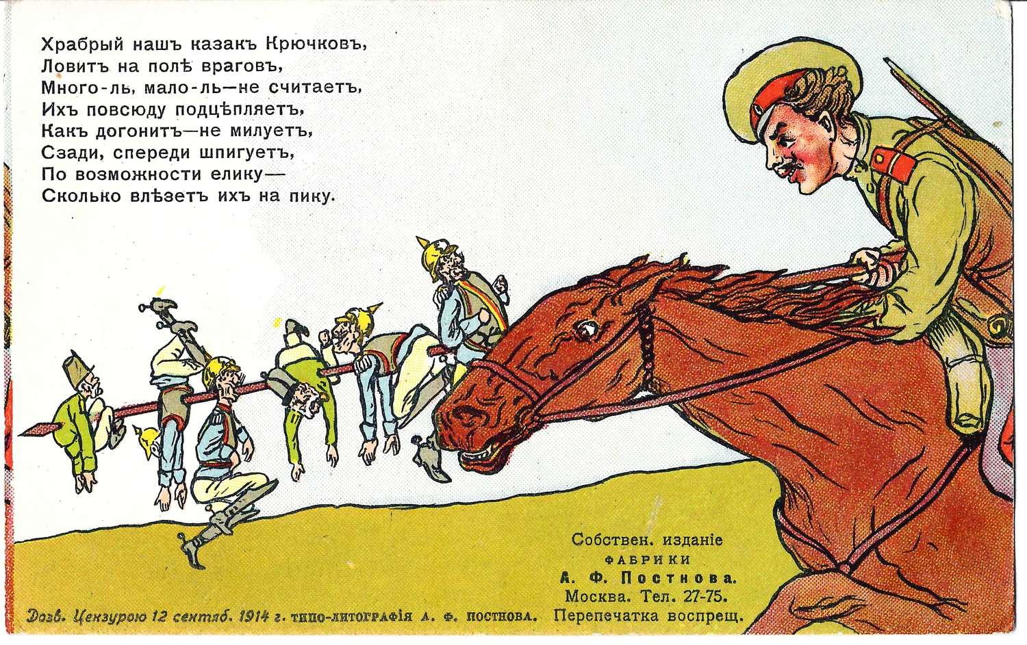 Открытка «Храбрый наш казак Крючков...» Издание А.Ф. Постнова, 1914.