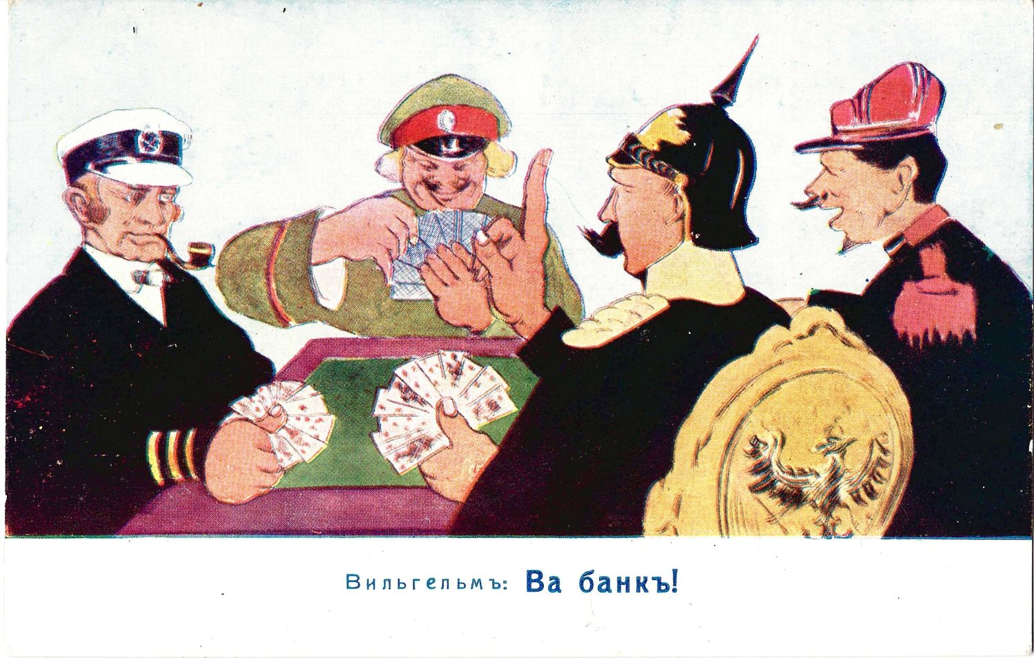 Открытка «Вильгельм: «Ва банк!» Издание П. Розовского, 1910-е годы.