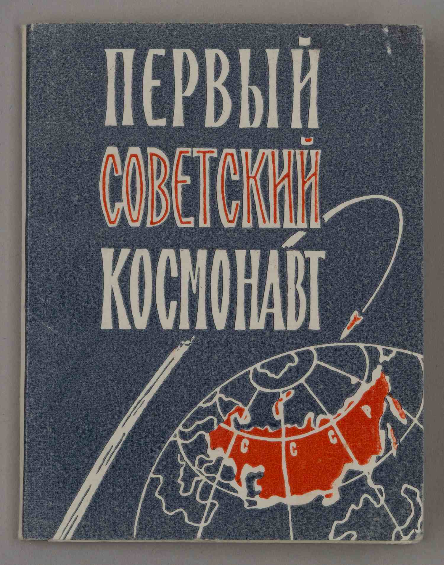 Комплект (16 фотографий) «Первые советские космонавты» (М., 1961).