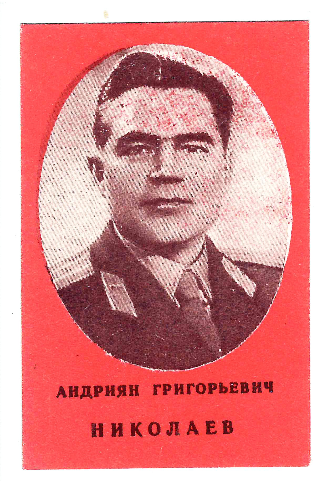 СССР. Бумажный жетон «Андриян Григорьевич Николаев».  1962.