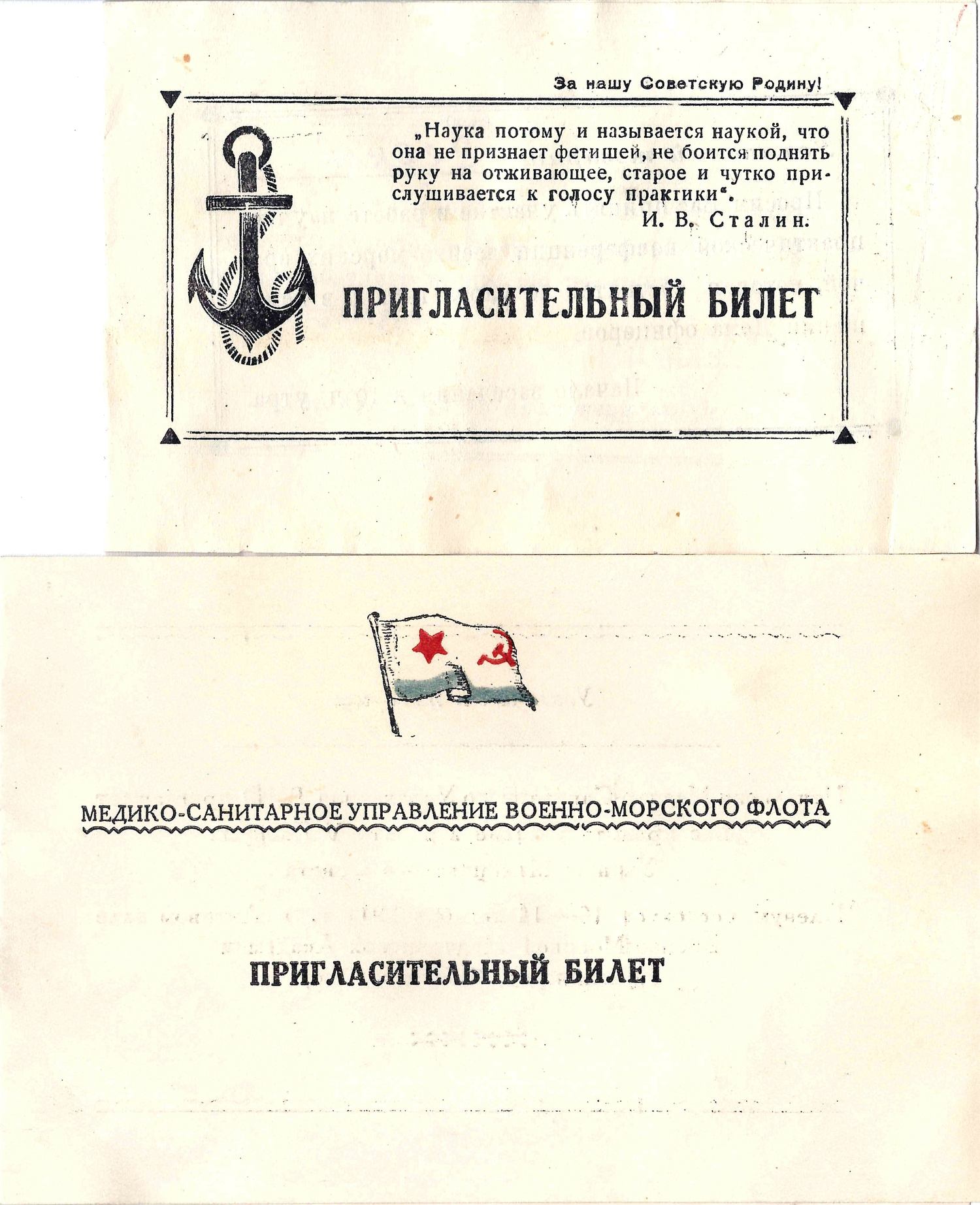 3 пригласительных билета и программа научной конференции. Вторая половина 1940-х - начало 1950-х годов. Их архива М.А. Зернова.