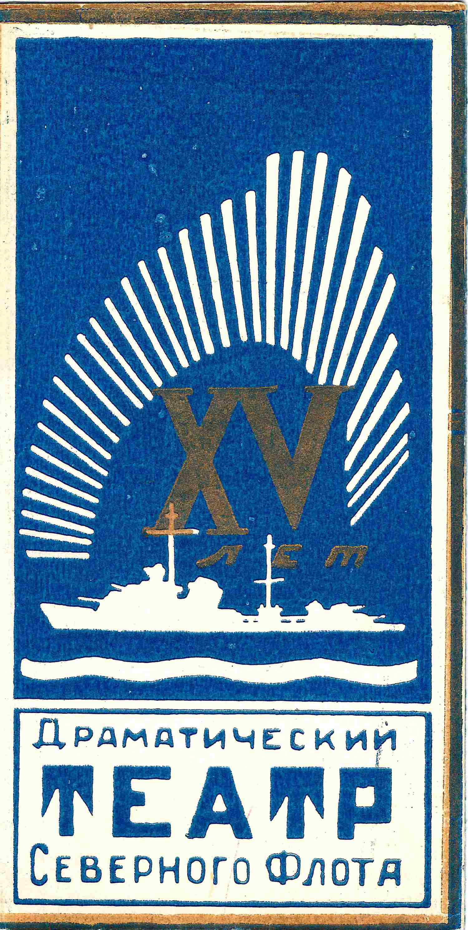 Приглашение на празднование пятнадцатилетия Драматического театра Северного флота 31 марта 1951 года в г. Ваенга на имя М.А. Зернова.