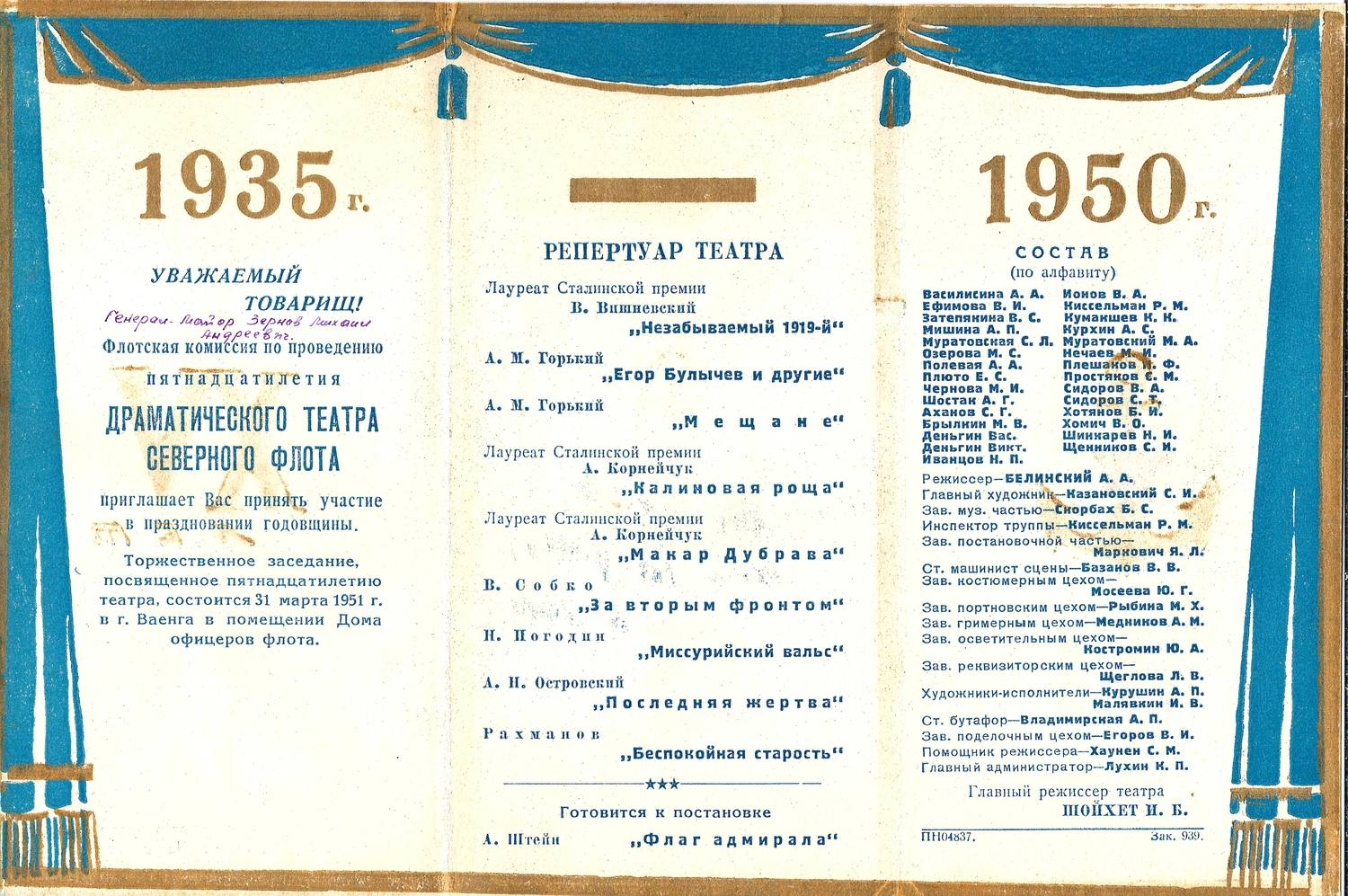 Приглашение на празднование пятнадцатилетия Драматического театра Северного флота 31 марта 1951 года в г. Ваенга на имя М.А. Зернова.