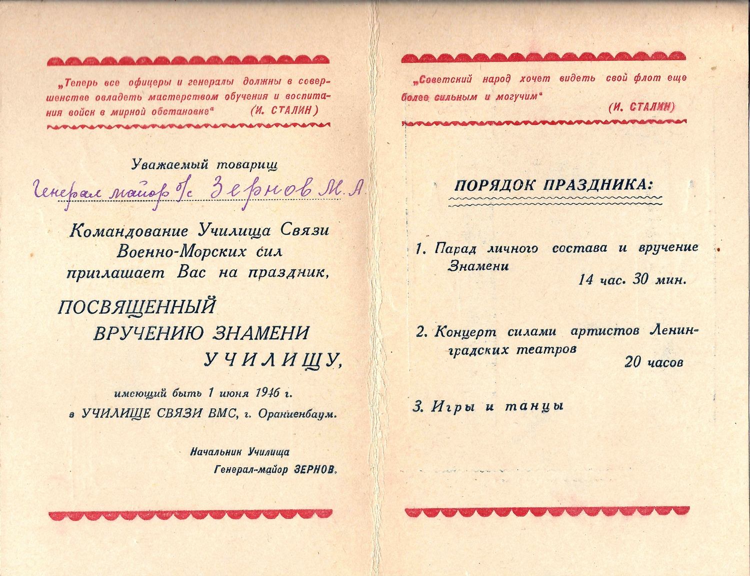 Пригласительный билет на праздник, посвящённый вручению знамени Училищу Связи Военно-Морских сил 1 июня 1946 года на имя М.А. Зернова.