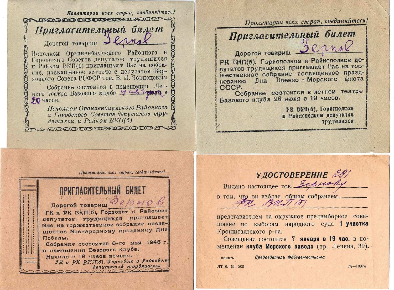 7 пригласительных билетов. 1940-е годы. Из архива М.А. Зернова.