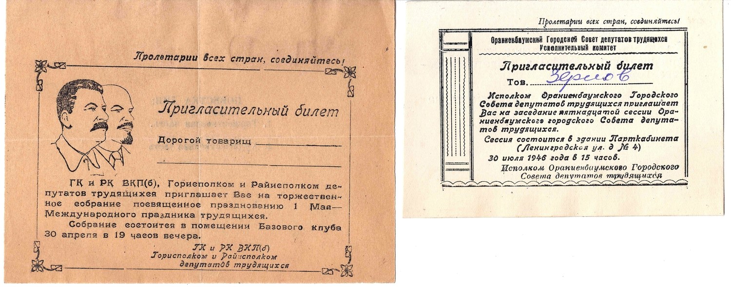 7 пригласительных билетов. 1940-е годы. Из архива М.А. Зернова.