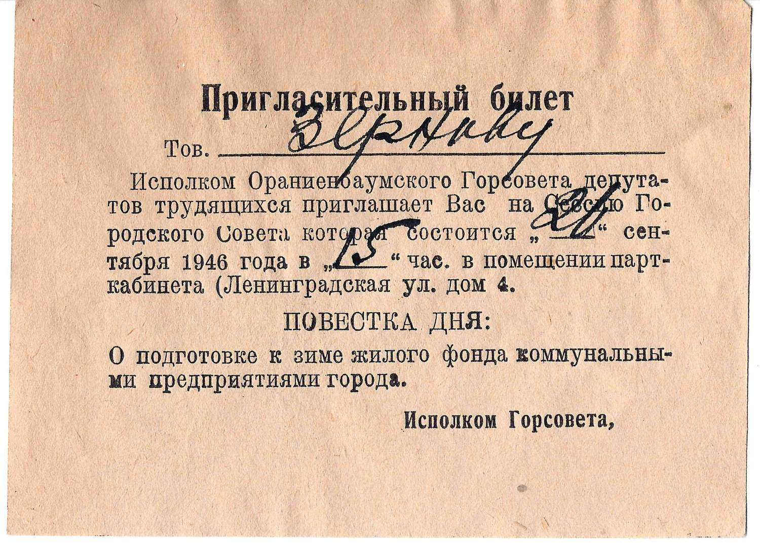 7 пригласительных билетов. 1940-е годы. Из архива М.А. Зернова.