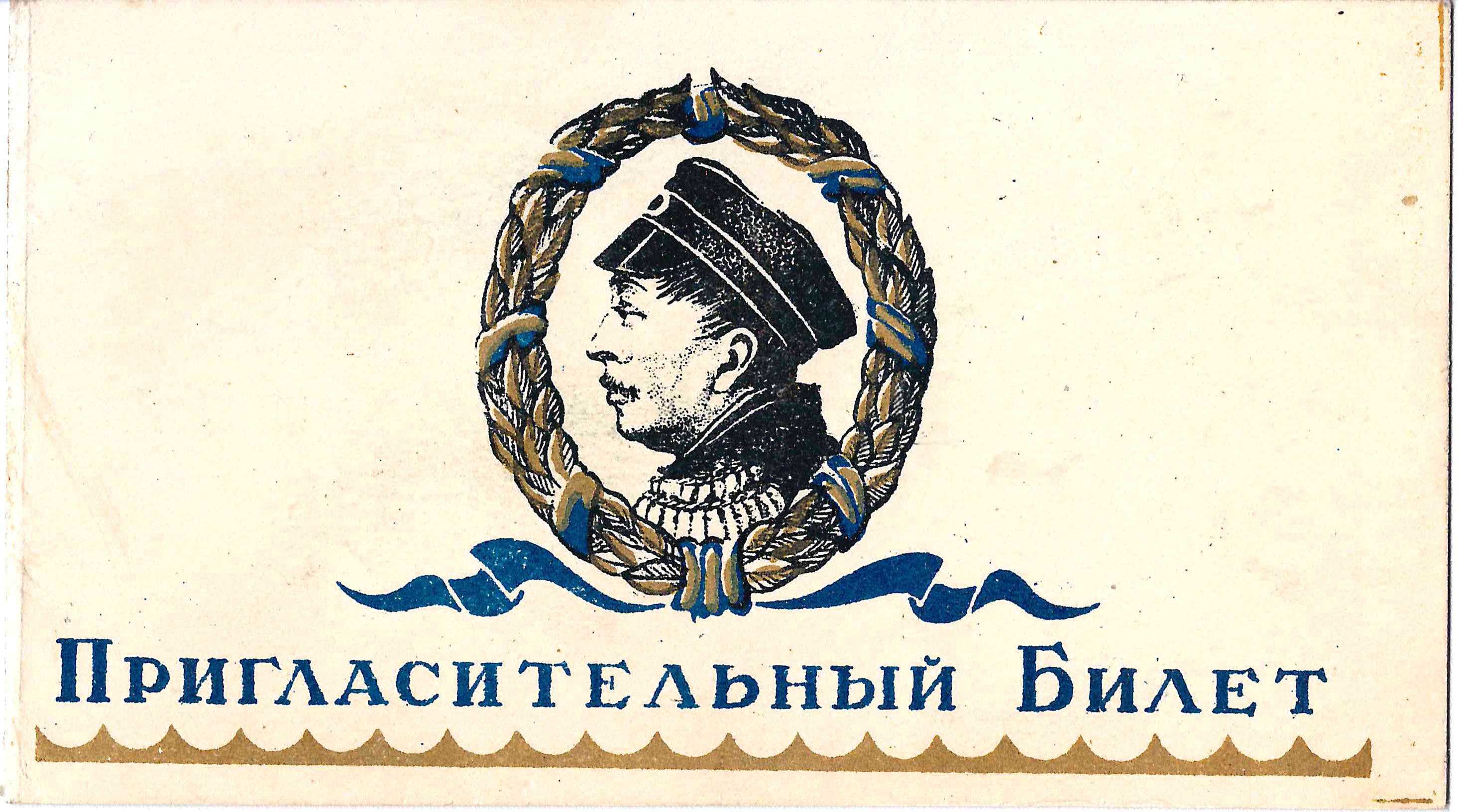 Пригласительный билет на открытие Ленинградского Нахимовского училища 31 марта 1945 года на имя М.А. Зернова.