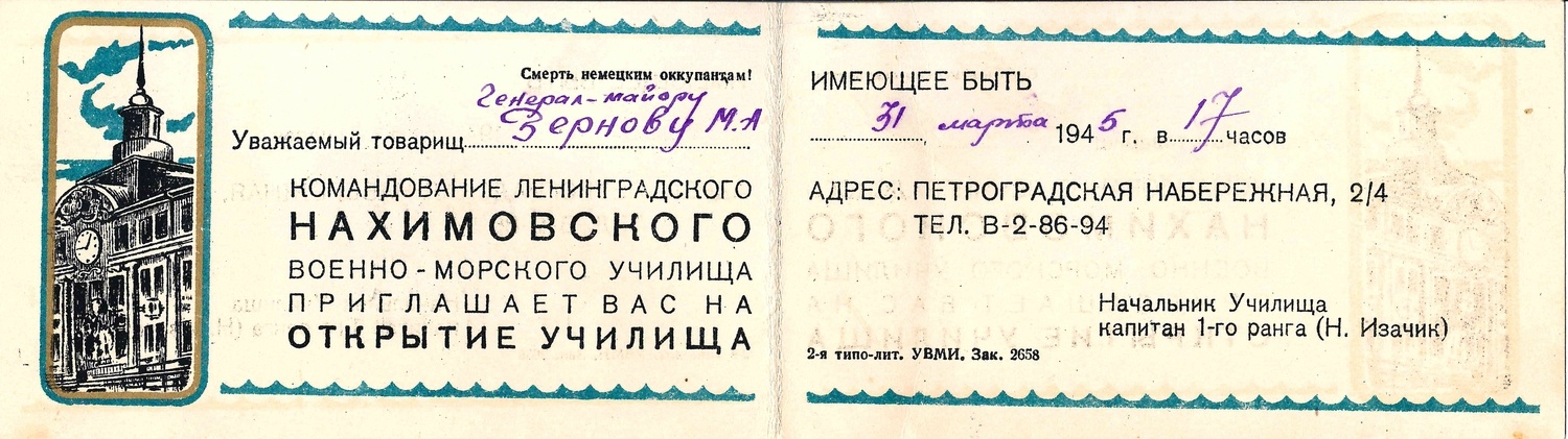 Пригласительный билет на открытие Ленинградского Нахимовского училища 31 марта 1945 года на имя М.А. Зернова.