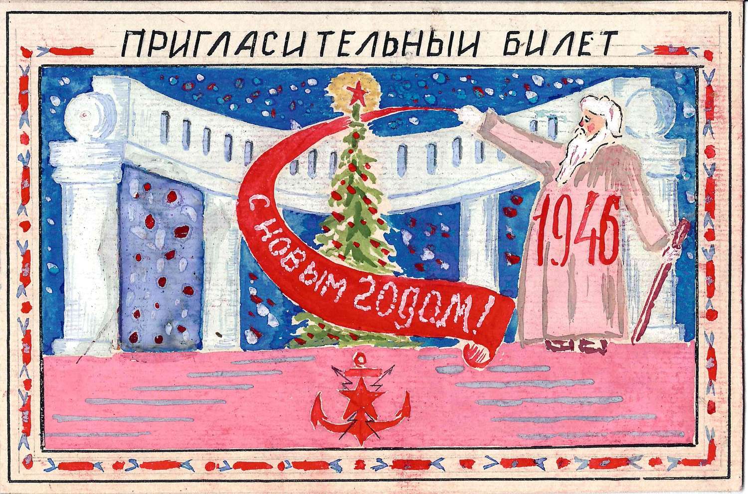 Рисованный пригласительный билет на новогодний вечер в Училище Связи ВМФ 31 декабря 1945 года на имя М.А. Зернова.
