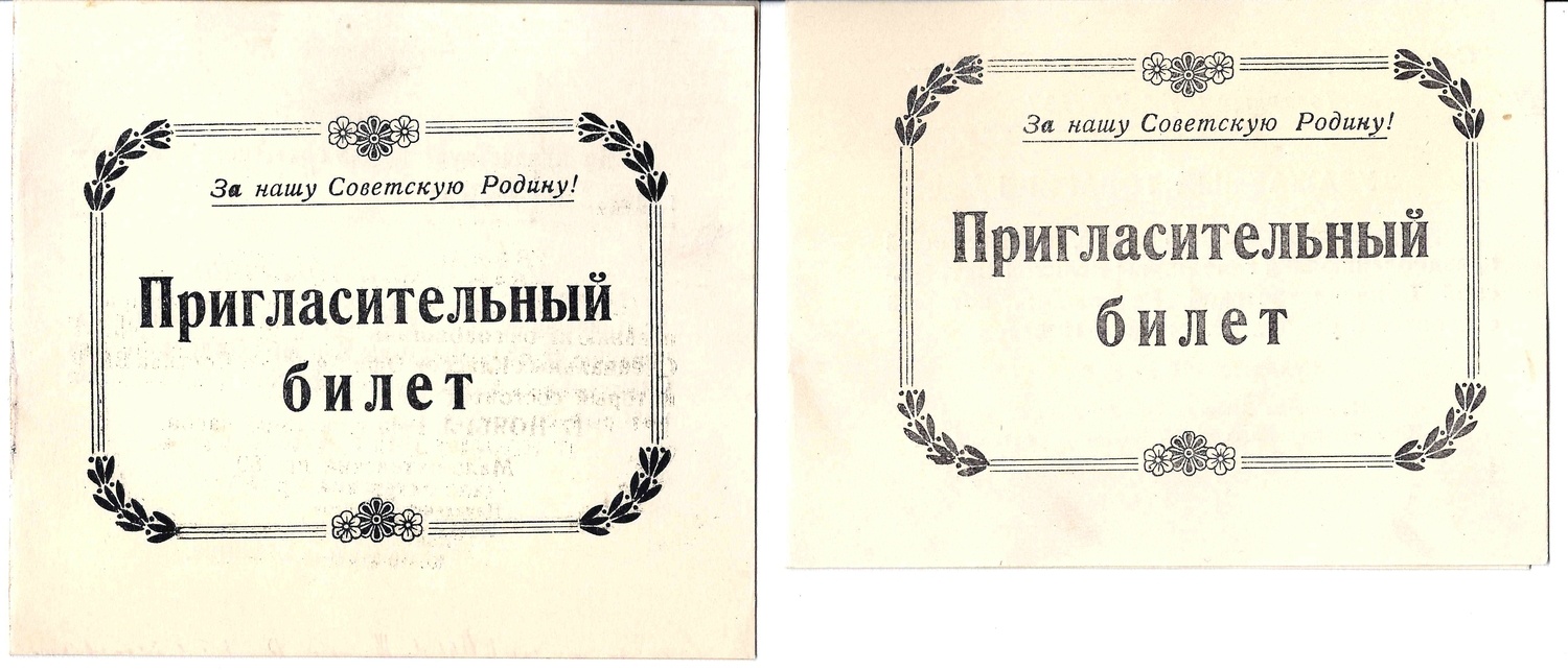 2 пригласительных билета на имя М.А. Зернова. 1945.