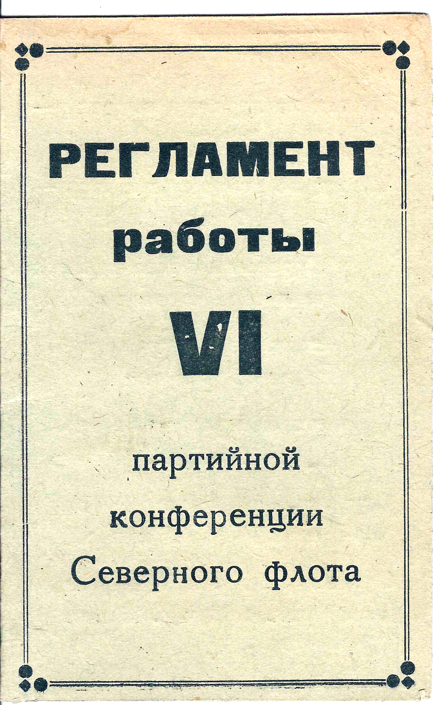 Регламент работы VI партийной конференции Северного флота. Начало 1950-х годов. Из архива М.А. Зернова.