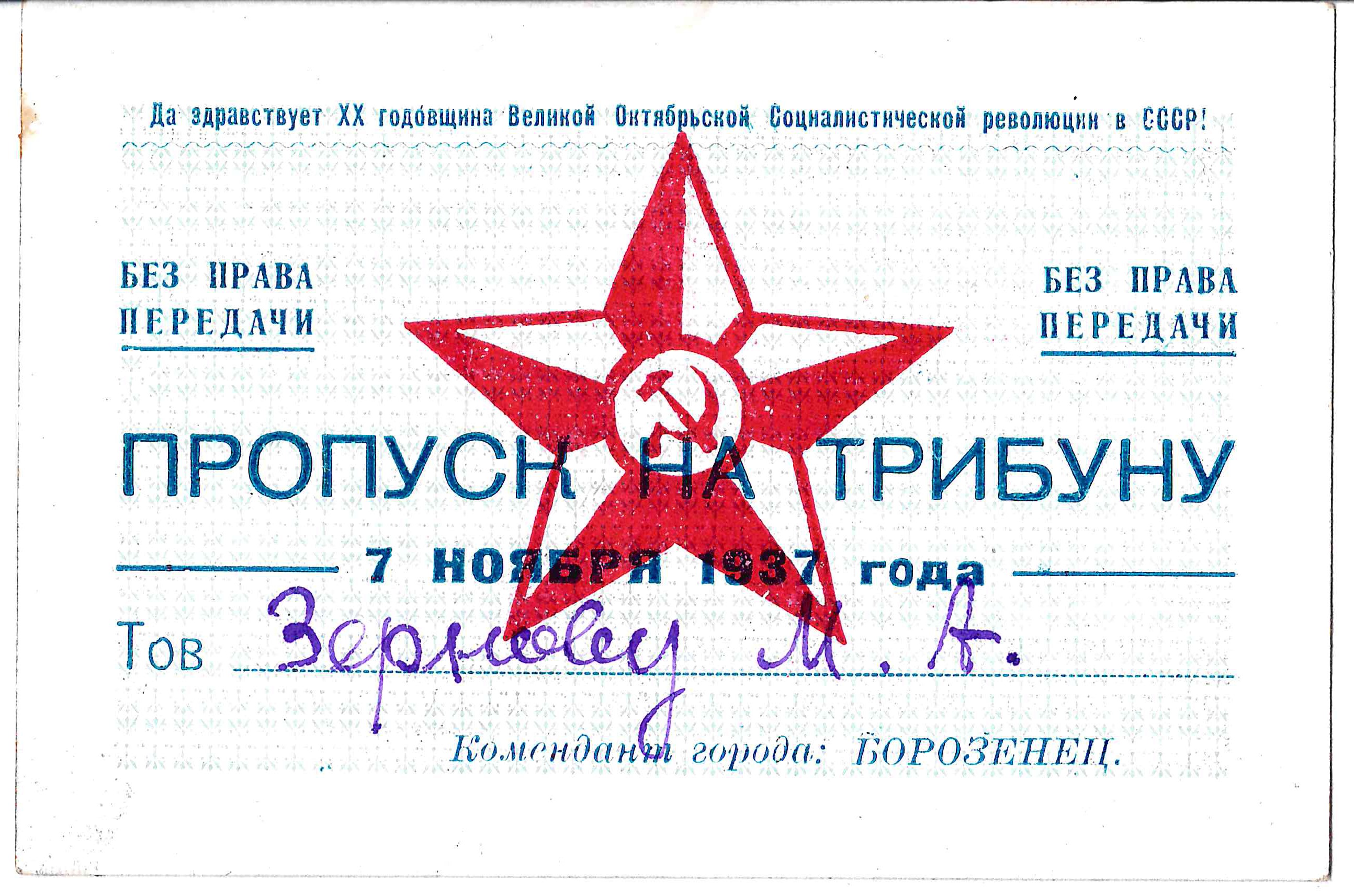 Пропуск на трибуну 7 ноября 1937 года на имя М.А. Зернова.