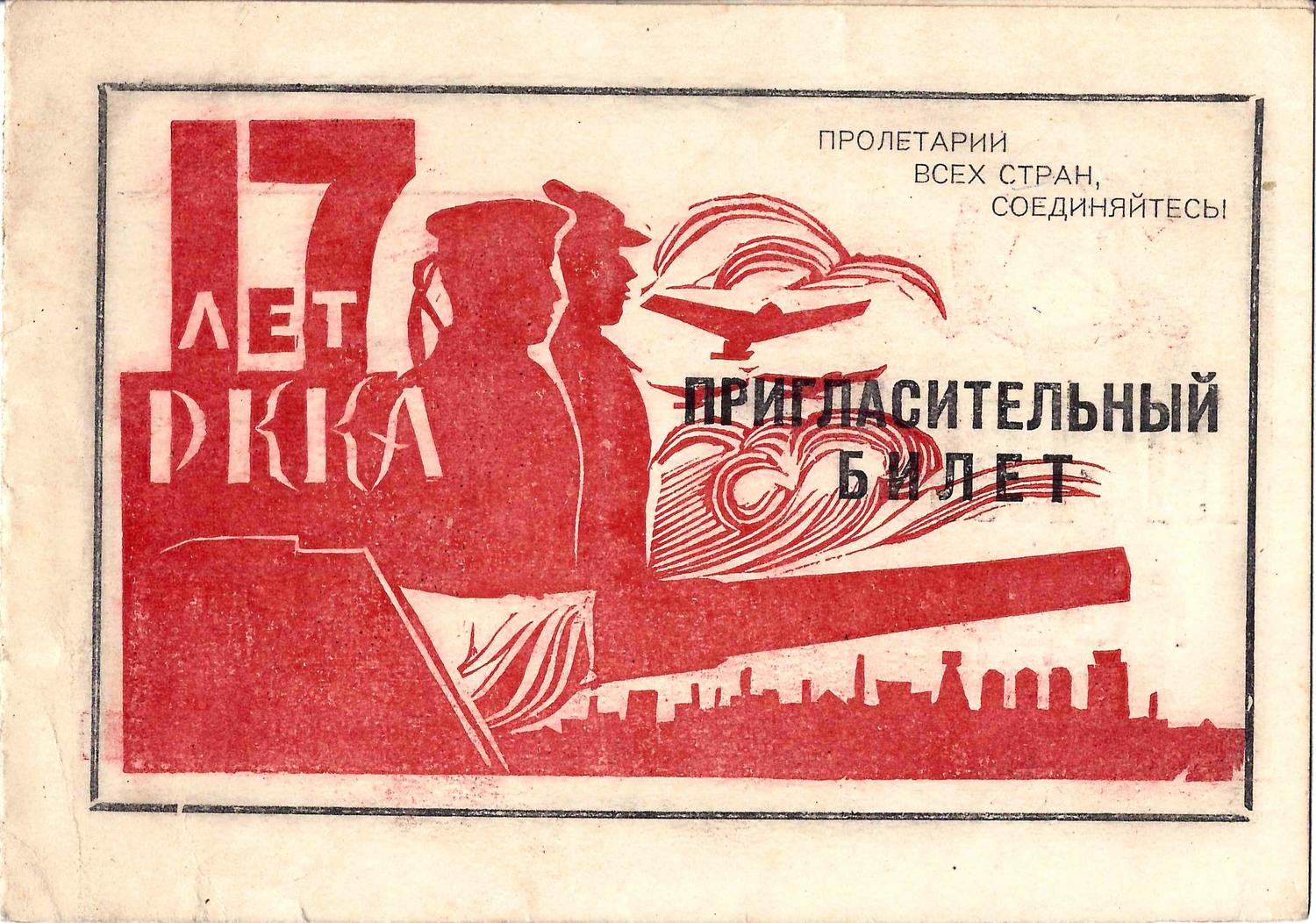 Пригласительный билет политического управления Кронштадтской базы флота и Кронштадтского Райкома ВКП(б) на торжественное заседание, посвящённое семнадцатой годовщине РККА 22 февраля 1935 года.