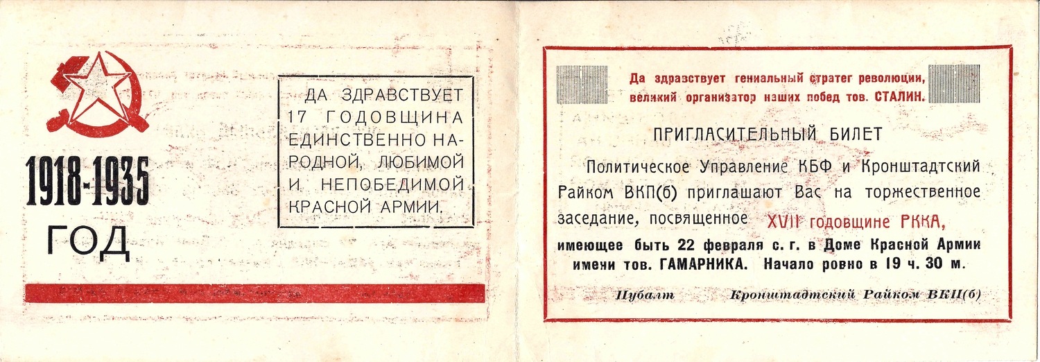 Пригласительный билет политического управления Кронштадтской базы флота и Кронштадтского Райкома ВКП(б) на торжественное заседание, посвящённое семнадцатой годовщине РККА 22 февраля 1935 года.