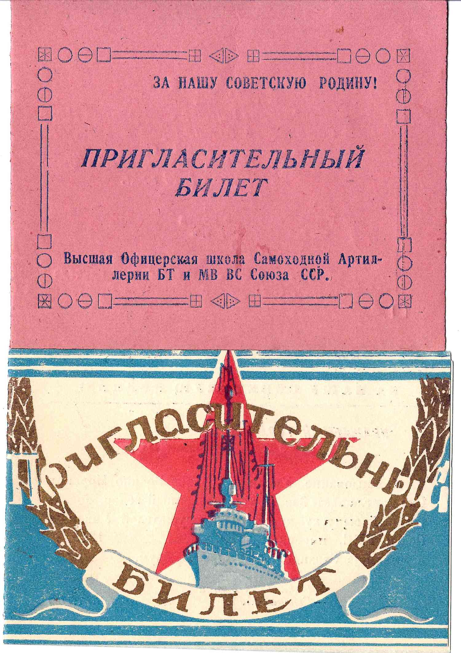 2 пригласительных билета на торжества по случаю выпуска слушателей военных учебных заведений на имя М.А. Зернова. 1946.