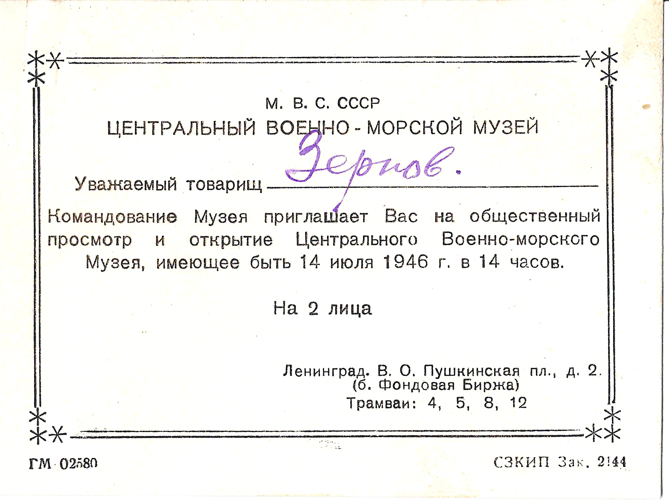 4 пригласительных и пропуска на имя М.А. Зернова. Вторая половина 1940-х - начало 1950-х годов.