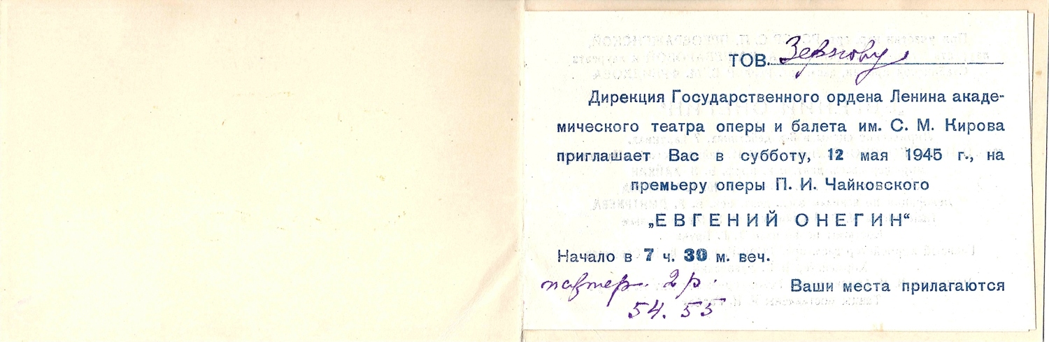 Пригласительный билет на премьеру оперы «Евгений Онегин» в Кировском театре 12 мая 1945 года на имя М.А. Зернова.