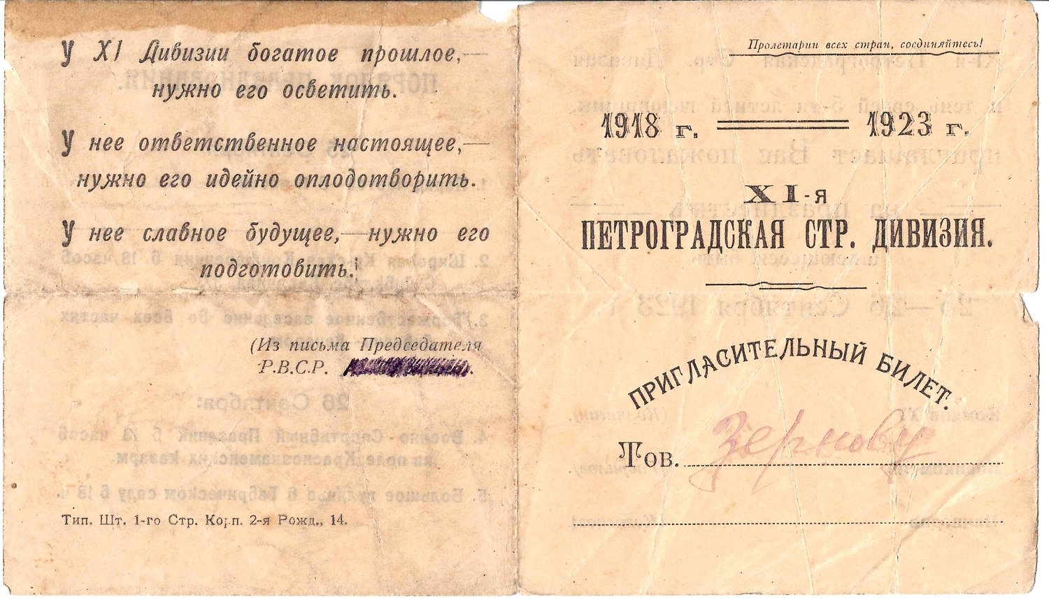 Пригласительный билет на празднование пятилетия 11-й Петроградской стрелковой дивизии 25 сентября - 26 сентября 1923 года на имя М.А. Зернова.