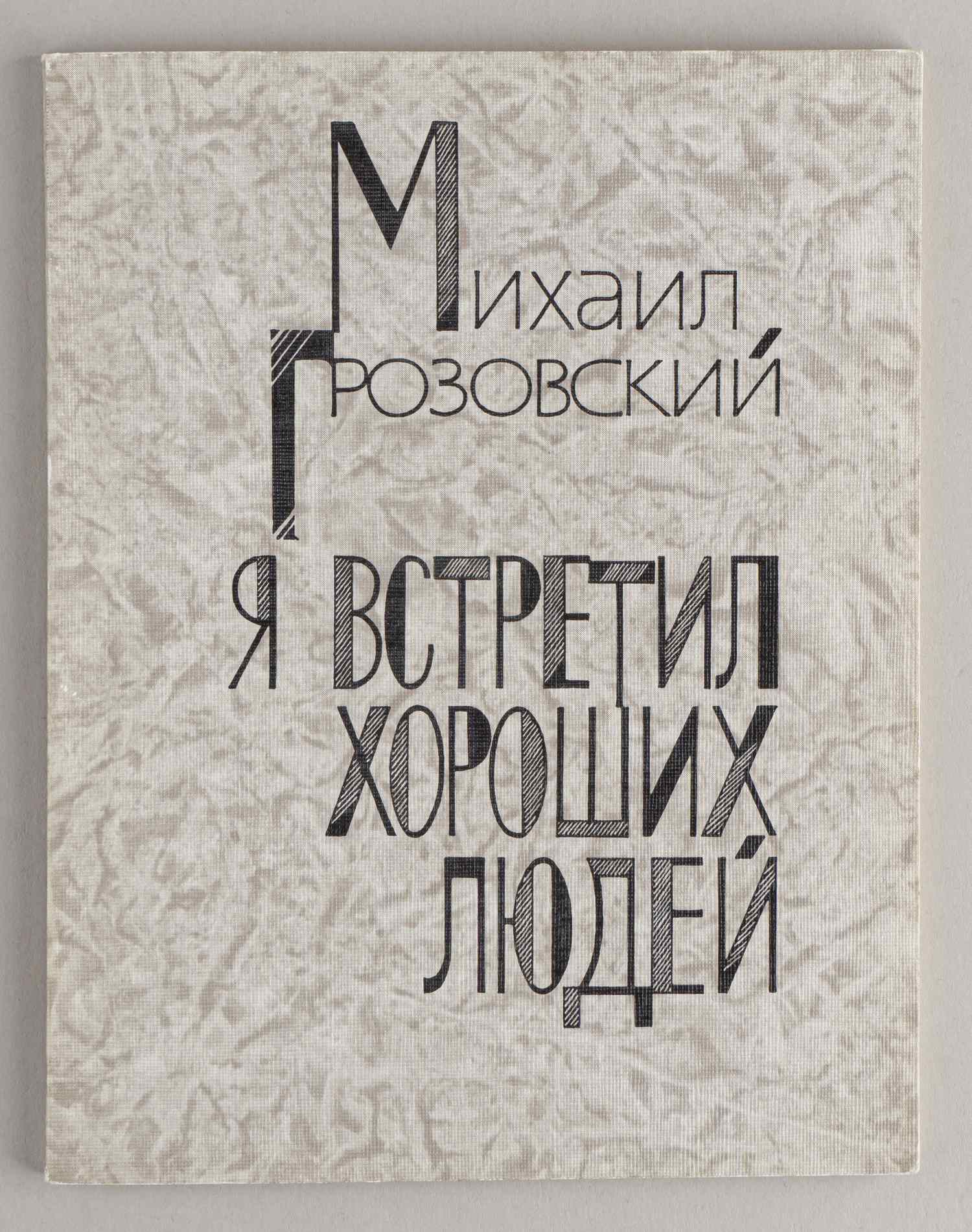 Грозовский М. Я встретил хороших людей (М., 1988). Дарственная надпись автора.