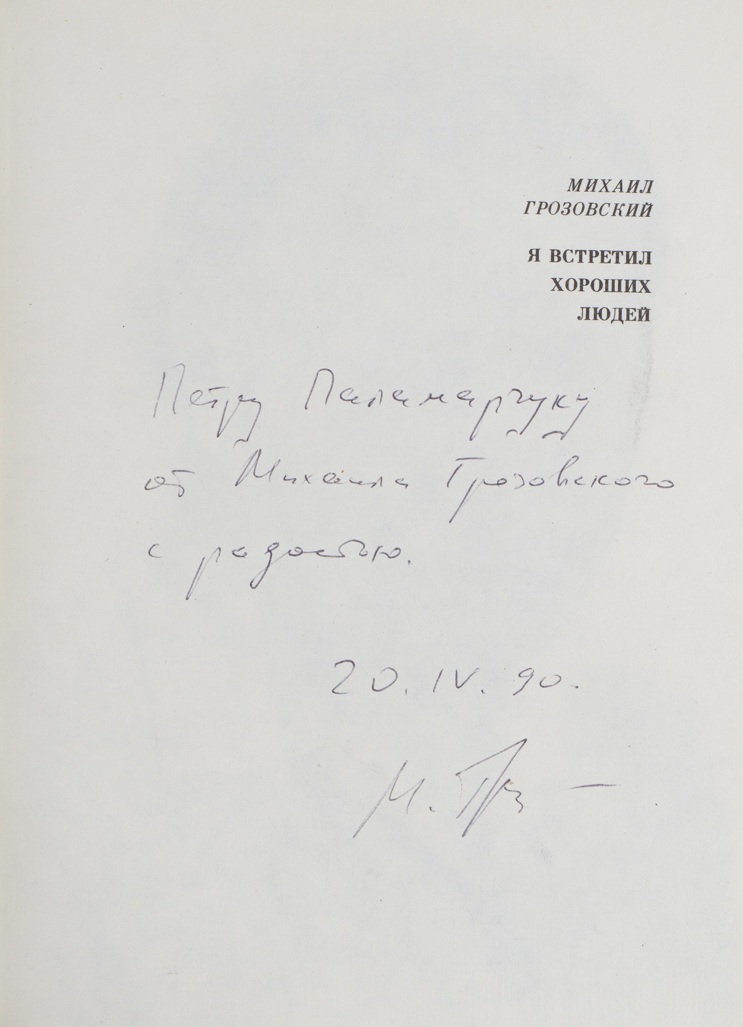 Грозовский М. Я встретил хороших людей (М., 1988). Дарственная надпись автора.