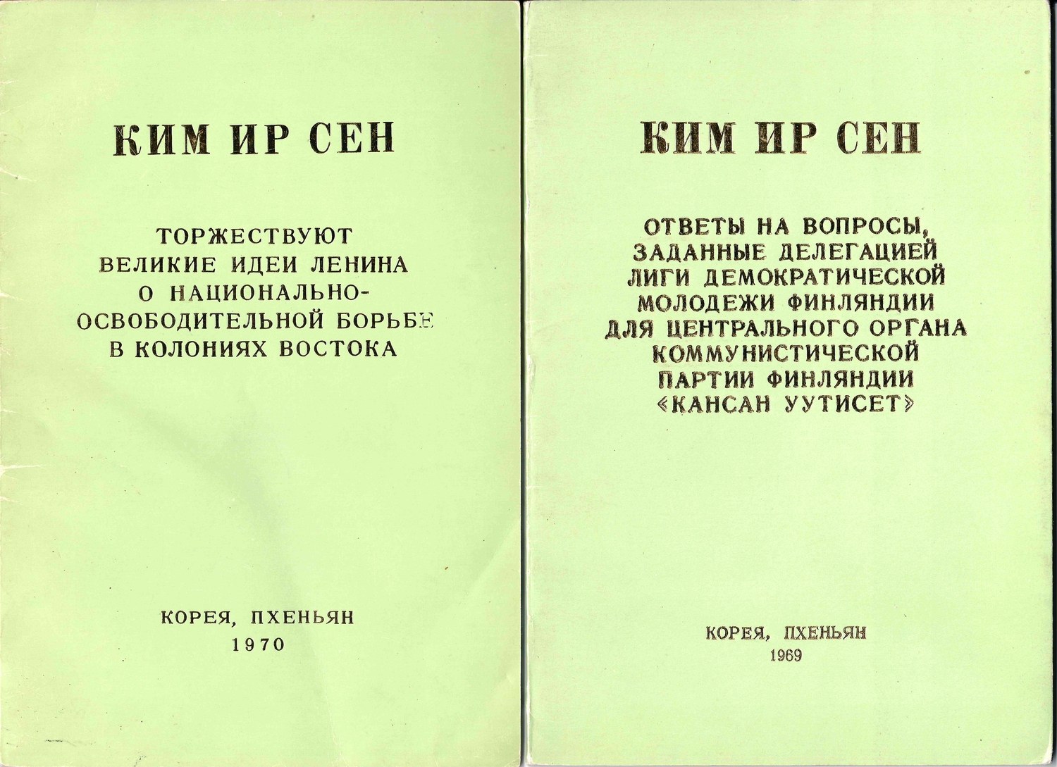 Ким Ир Сен. 2 брошюры. 1969 - 1970.