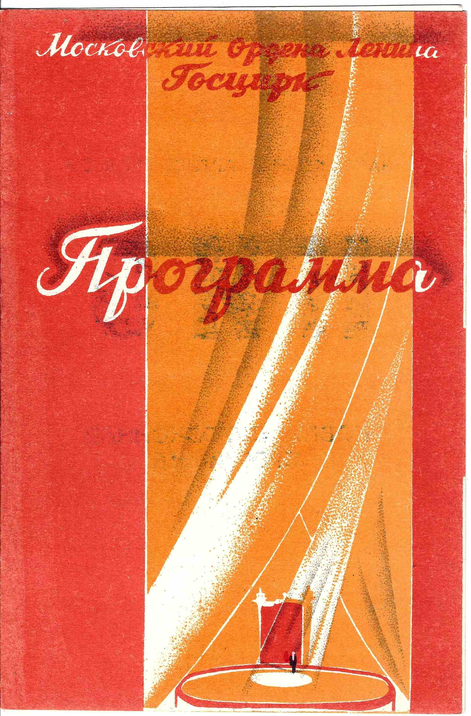 Программа выступления Эмиля Теодоровича Кио в Московском Госцирке. 1945.