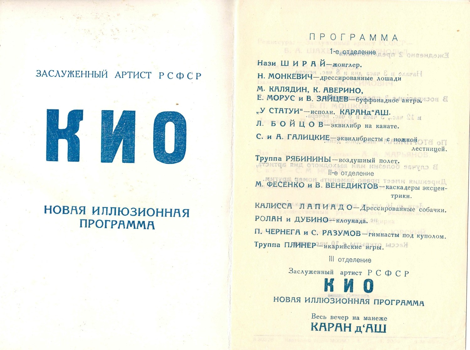 Программа выступления Эмиля Теодоровича Кио в Московском Госцирке. 1945.