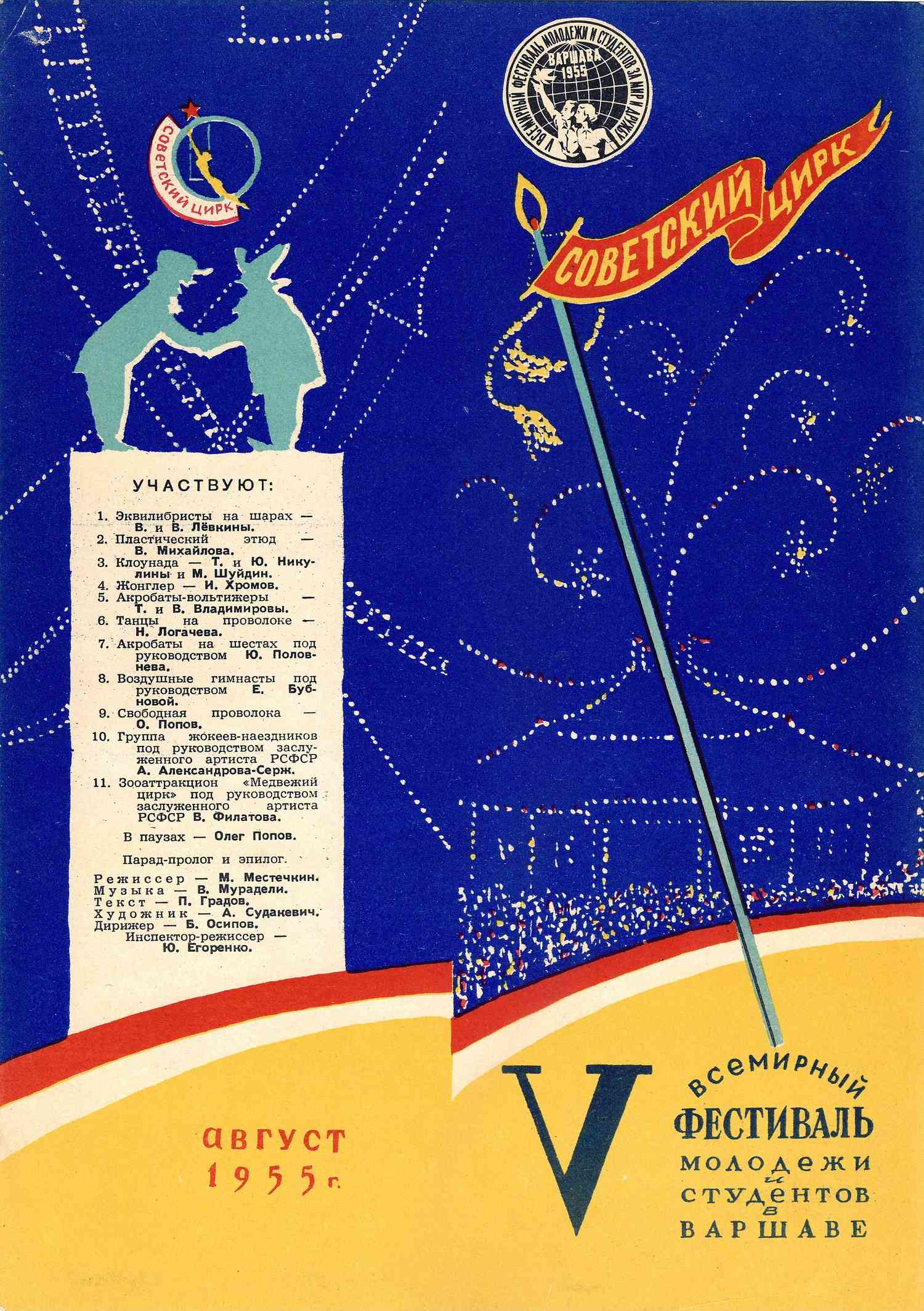 Программа выступления советского цирка на V Всемирном фестивале молодёжи и студентов в Варшаве. 1955.