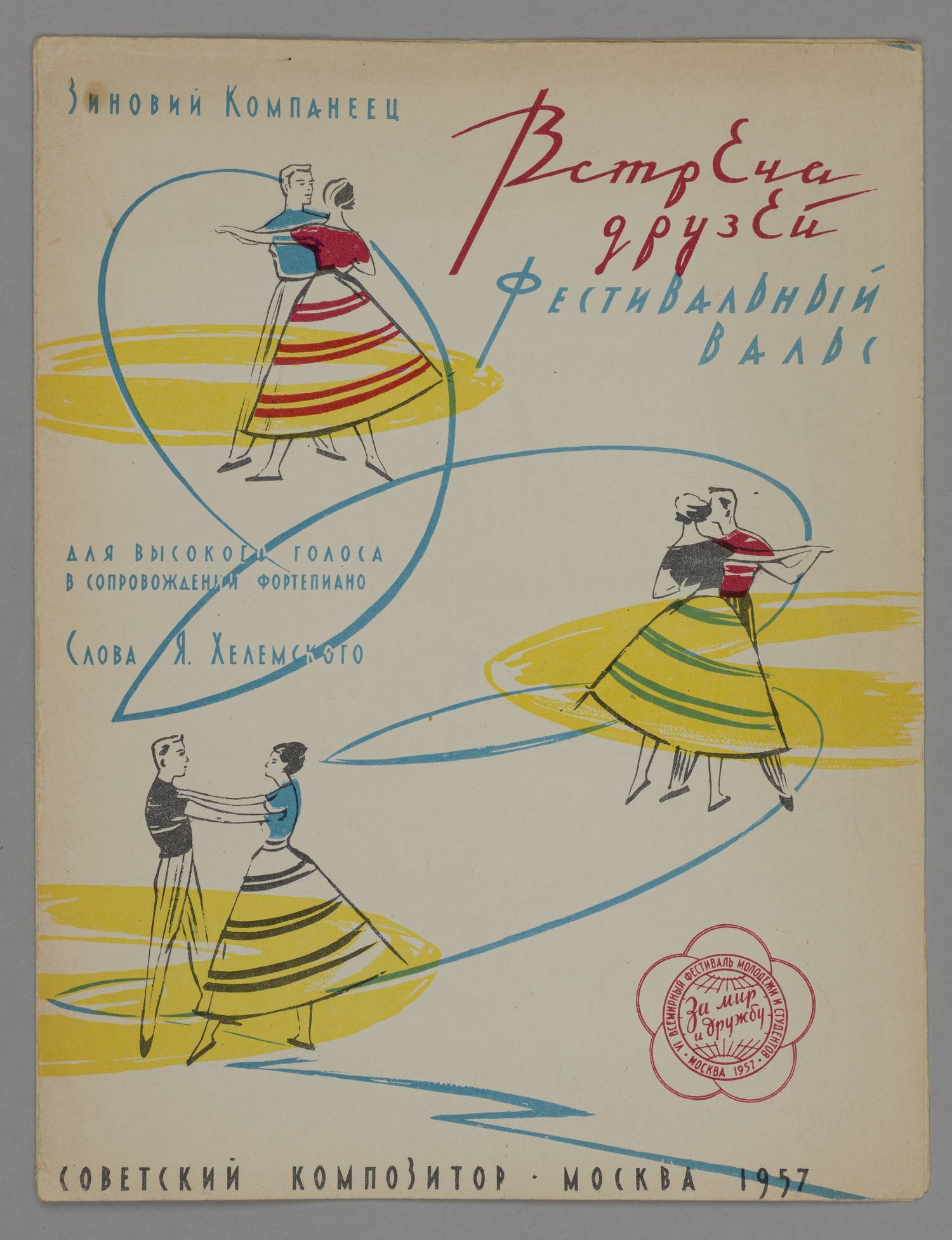 Компанеец З. Встреча друзей. Фестивальный вальс. Нотное издание (М., 1957).