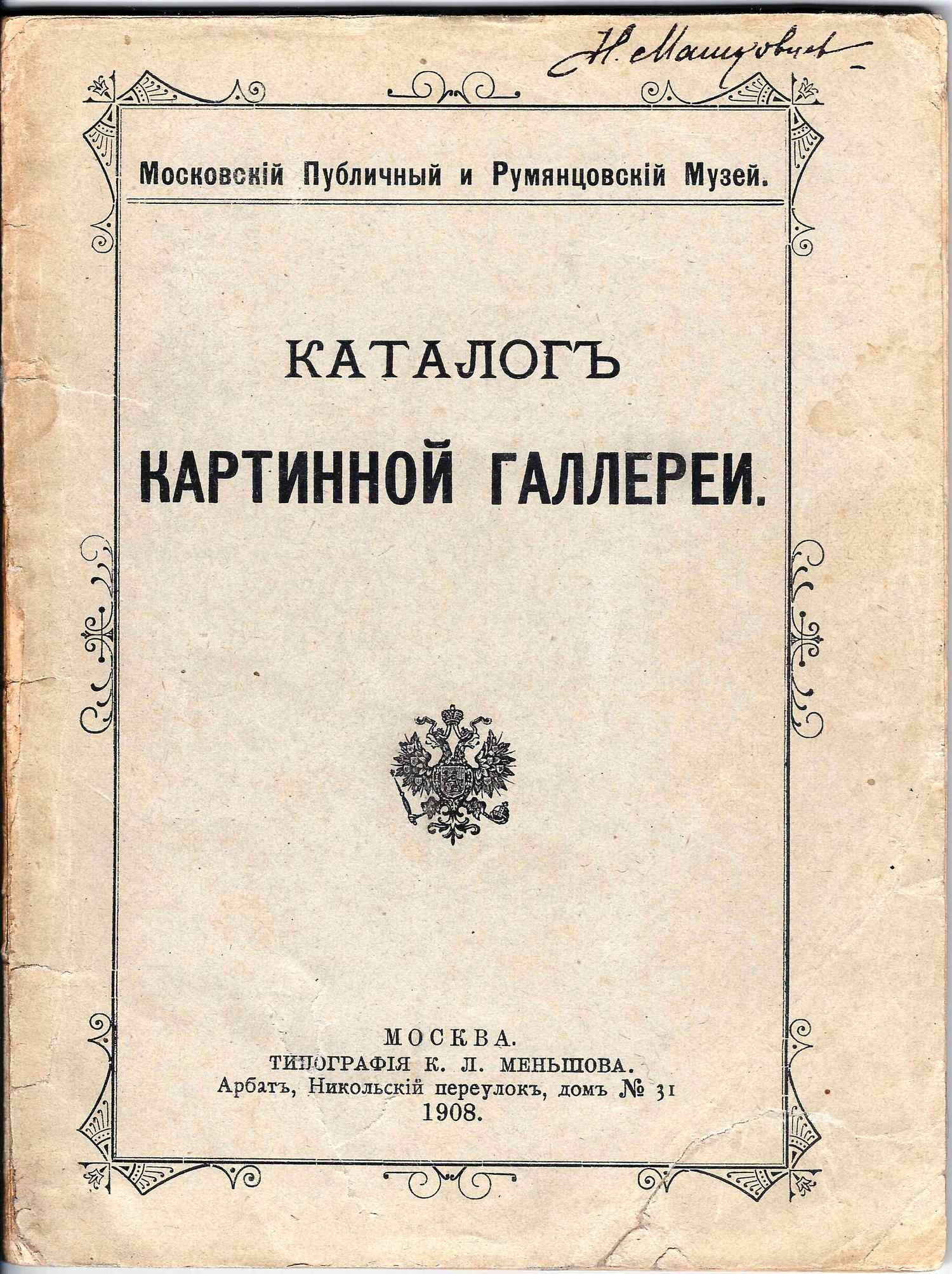 Московский публичный и Румянцевский музей. Каталог картинной галлереи (М., 1908).