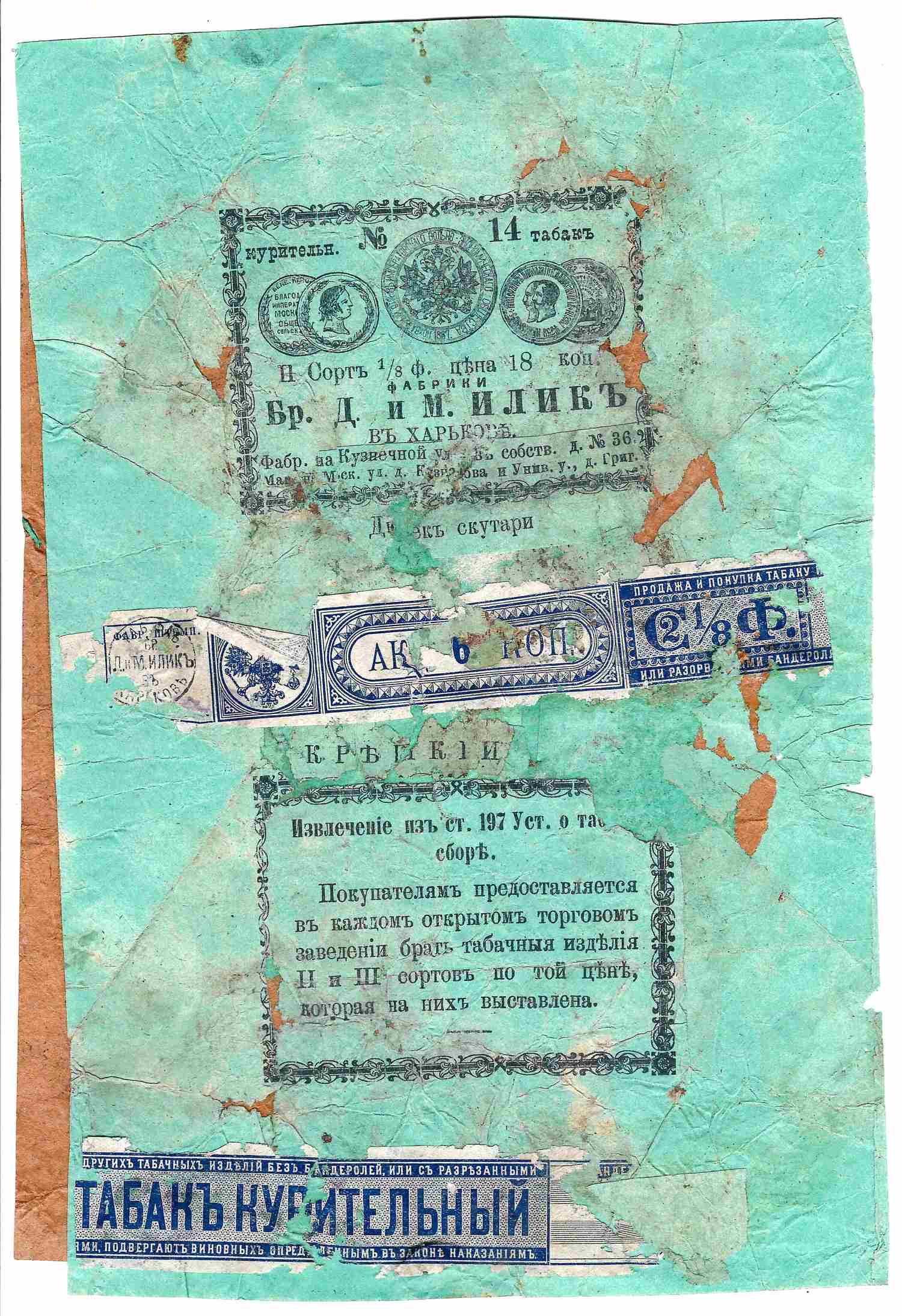 Коллекция упаковок (листы для фасовки) табака и папирос. 25 листов. Россия, СССР, 1840-е – 1930-е годы.