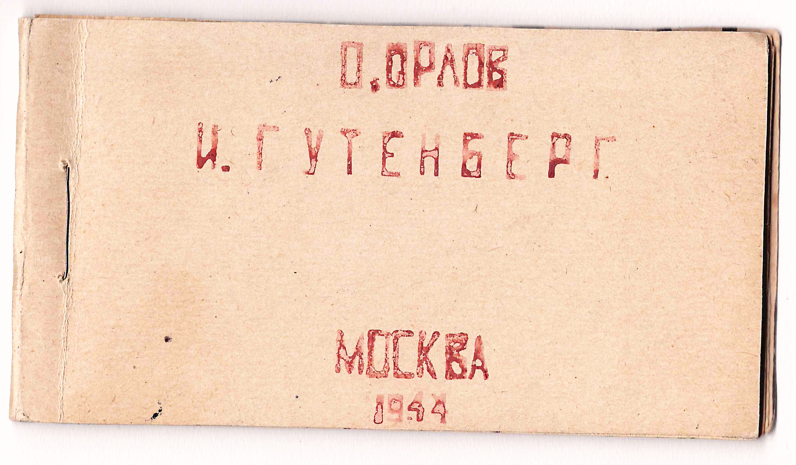 (Малотиражный самиздат) Орлов О. Иоганн Гуттенберг. Краткий биографический очерк (М., 1944).