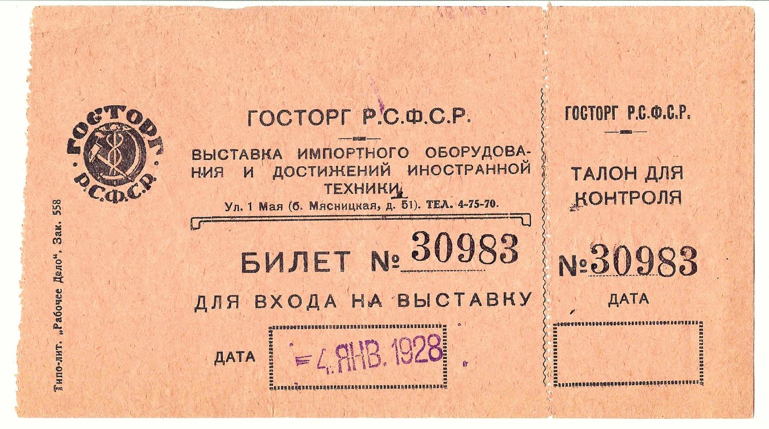 Билет на выставку импортного оборудования и достижений иностранной техники в Москве 4 января 1928 года.