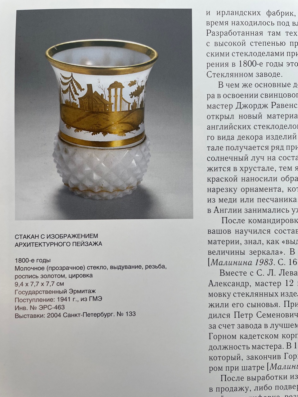 (Императорский Стеклянный завод) Бокал с гранью «простой алмаз».<br>Россия, Императорский стеклянный завод, 1820-1830-е годы.