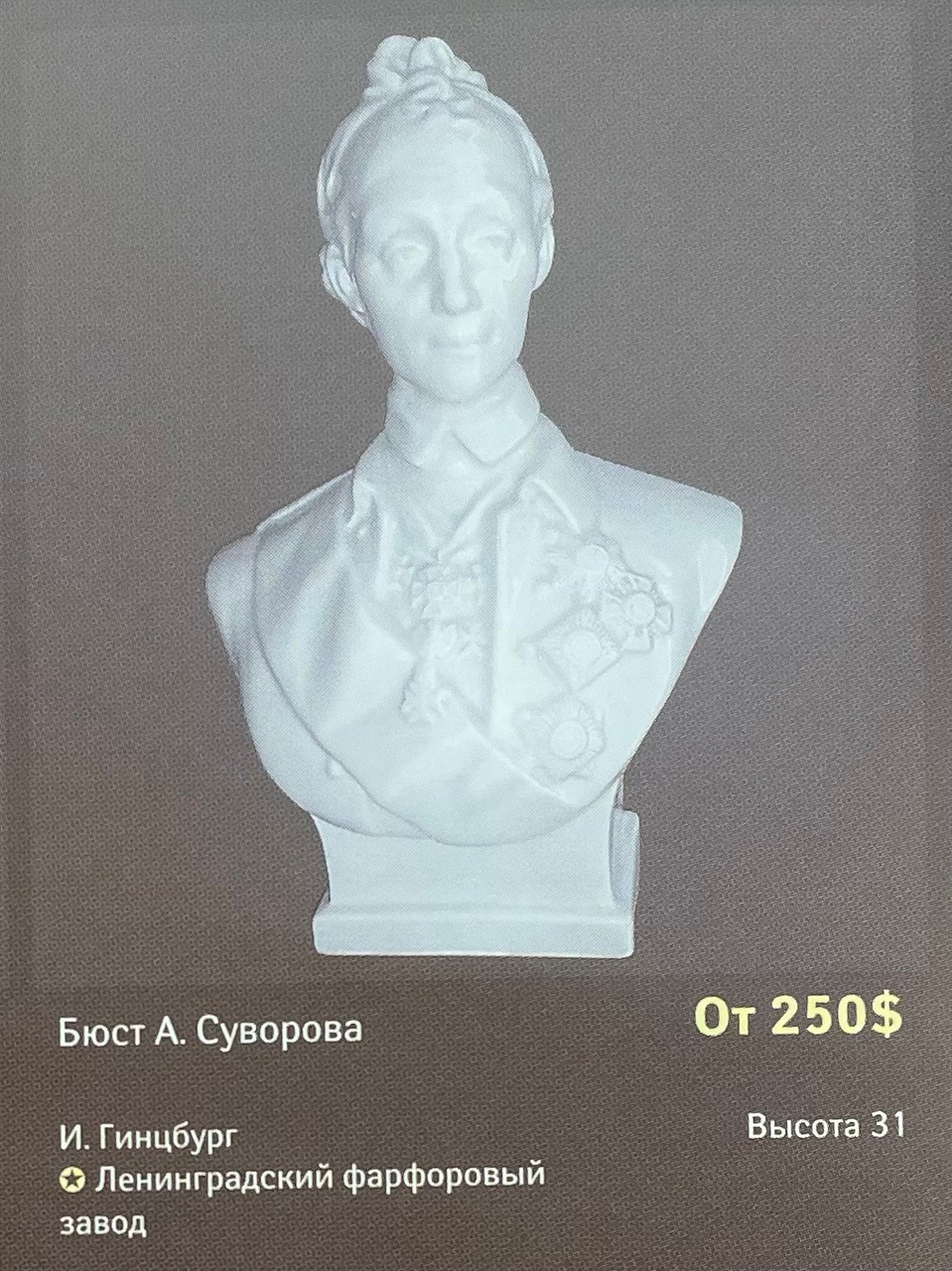 Бюст А.В. Суворова. СССР, Ленинградский фарфоровый завод, автор модели - И.Я. Гинцбург, 1950-60-е годы.