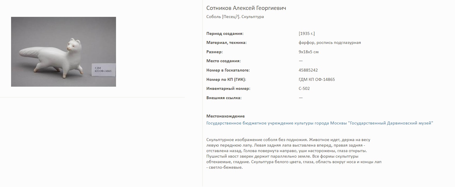 (Сотников А.Г.) Скульптура «Соболь». СССР, Дулевский фарфоровый завод, автор - Сотников А.Г., 1960-начало 1970-х годы.