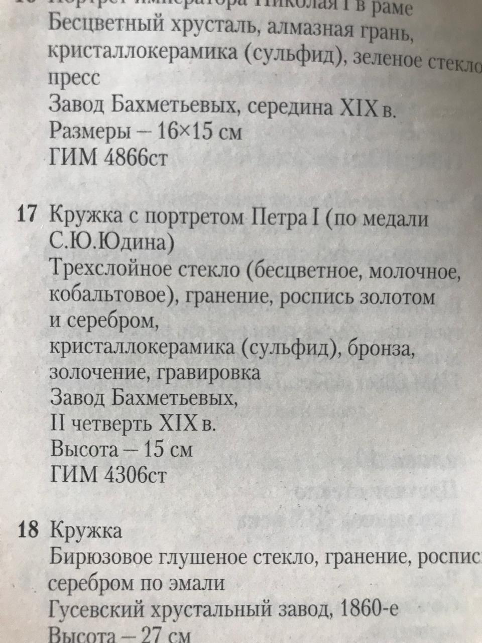 Бокал с оптическим эффектом «линзы» и изображением птиц и цветов. Россия, Бахметевский завод, 1850-е годы.