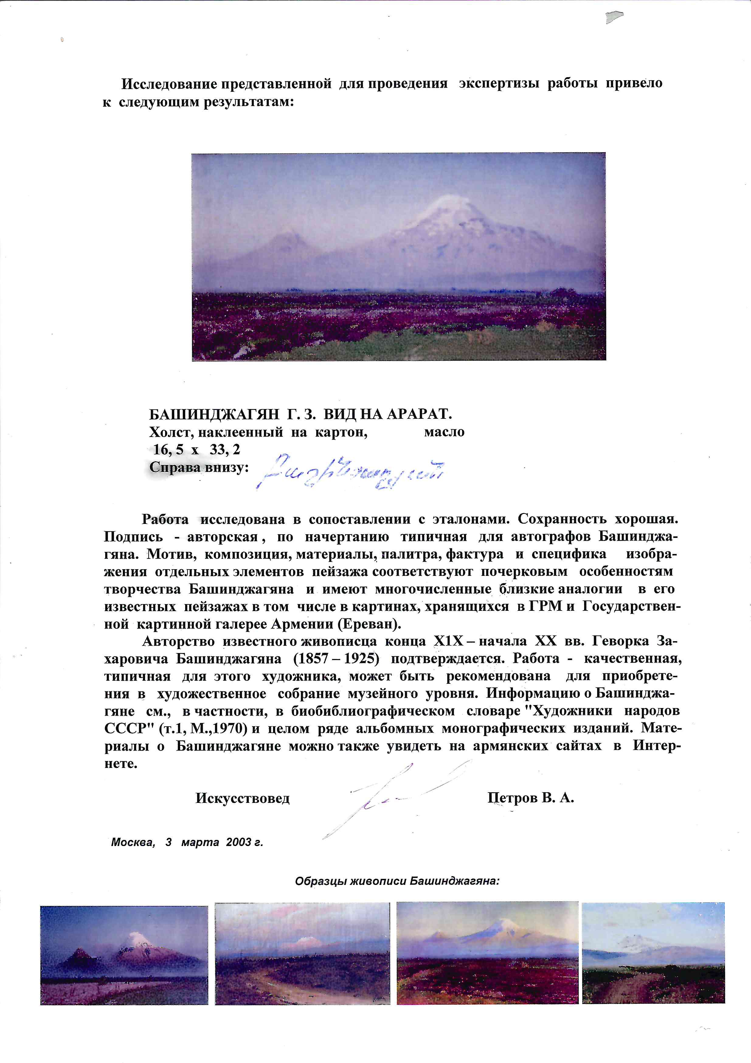 Башинджагян Геворк Захарович. Вид на Арарат. 1910-е годы.