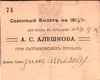 Сезонный билет на 1914 год для входа в купальни А.С. Алешкова при Салтыковских прудах.