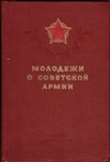 Молодёжи о Советской Армии (М., 1952).