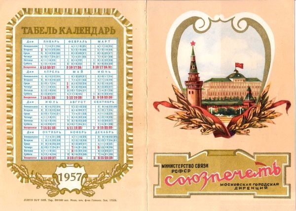 Рекламный табель-календарь «Союзпечать» на 1957 год.